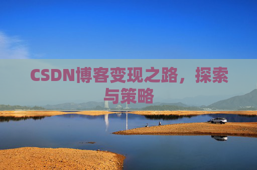 CSDN博客变现之路，探索与策略
