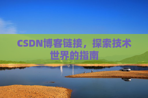 CSDN博客链接，探索技术世界的指南